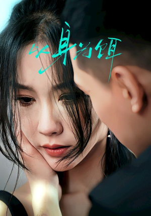 以身为饵（31集）免费版