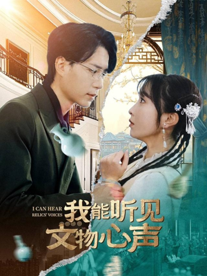 我能听见文物心声（63集）百度网盘在线看