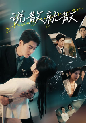 说散就散（74集）短剧免费看