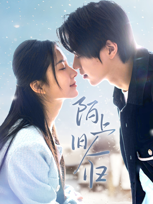 陌上旧人归（40集）古代短剧推荐