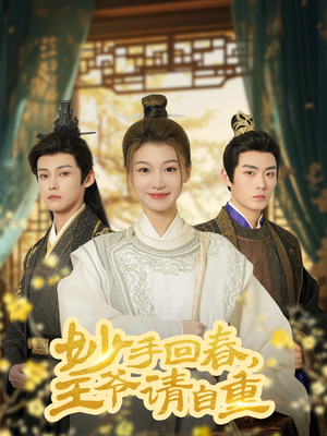 杏林误入凤雀台（60集）精彩短剧来了