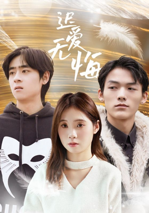 迟爱无悔（65集）高清无码免费看