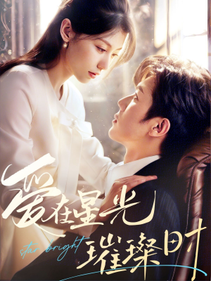 爱在星光璀璨时（62集）原创精彩短剧