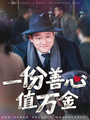 一份善心值万金（50集）无需会员轻松看