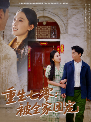 重生七零：被全家团宠（81集）在哪看