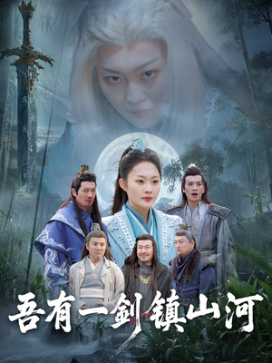 吾有一剑镇山河（50集）短剧排行榜