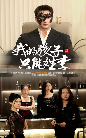 我的孩子只能姓李（50集）真的太好看了