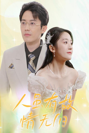 人虽有故，情无归（30集）热门短剧抢先看