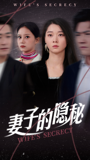 妻子的隐秘(50集) 妻子的隐秘(50集)无需充值尽情看