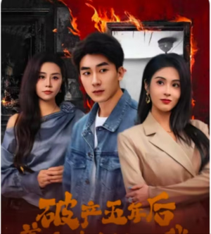 破产五年后，美女老板找上我（96集）番茄短剧免费看