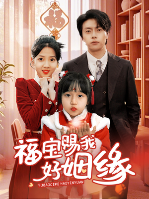 福宝赐我好姻缘（60集）全集一次看完