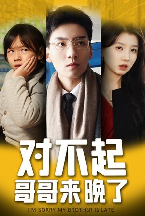 对不起，哥哥来晚了（38集）我全都看完了