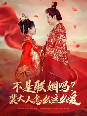 不是联姻吗？裴大人怎么这么爱（100集）短剧热播中