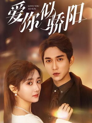 爱你似骄阳（78集）短剧视频分享