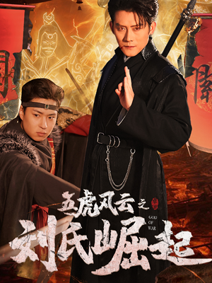 五虎风云之刘氏崛起（61集）火爆短剧热播中