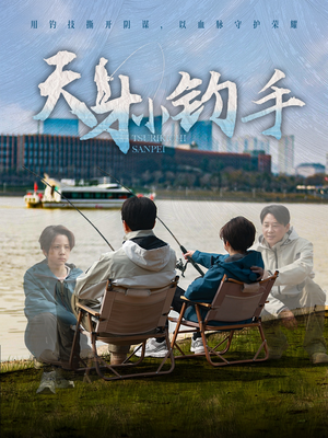 天才小钓手（60集）爆款短剧推荐