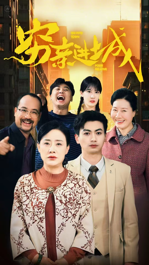 穷亲进城（63集）这短剧太好看了