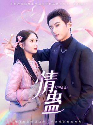 情蛊（70集）好看短剧推荐