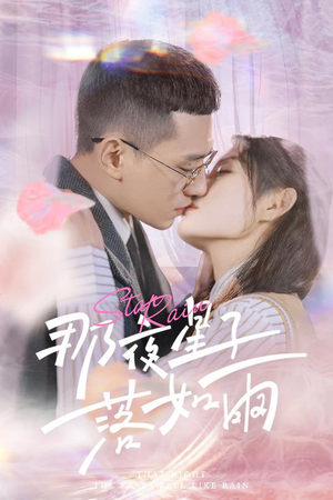 那夜星子落如雨(41集) 那夜星子落如雨(41集)第32集