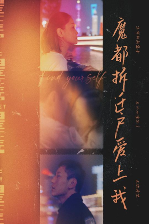 魔都拆迁户爱上我（40集）夸克在线观看