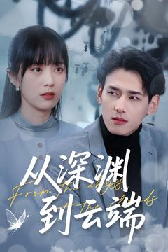 从深渊到云端（100集）最新热剧免费看