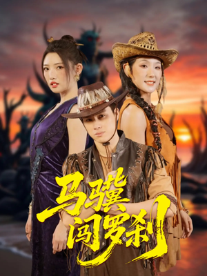 马骥闯罗刹（91集）短剧精彩推荐