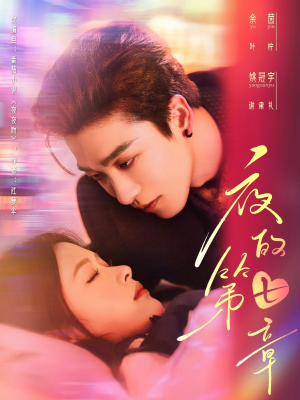 白日缠欢（58集）好看短剧看不停