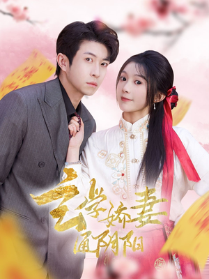 糖分命格（73集）短剧免费观看