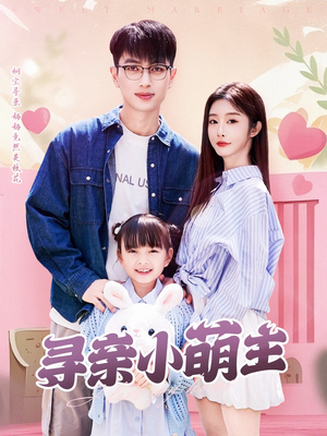 寻亲小萌主（64集）超爽短剧推荐