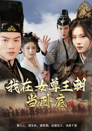 我在女尊王朝当卧底（99集）女主角是谁