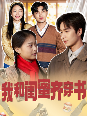 我和闺蜜齐穿书（87集）真的好看吗