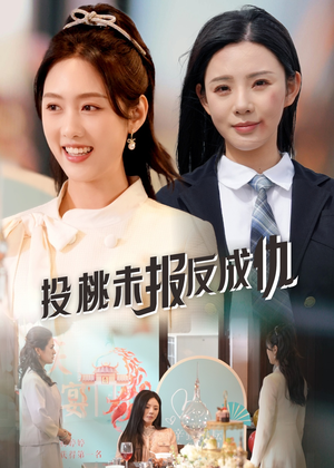 投桃未报反成仇（30集）精彩短剧抢先看