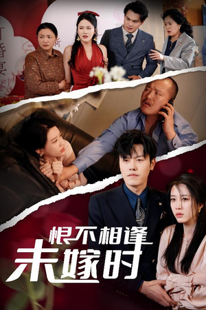 恨不相逢未嫁时（30集）爆火短剧抢先看