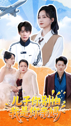儿子你别怕,我是你亲妈(72集) 儿子你别怕,我是你亲妈(72集)迅雷网盘观看