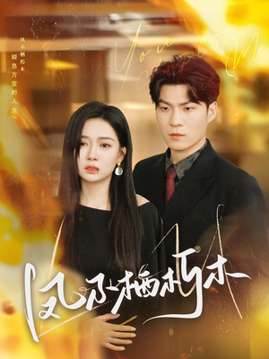 凤不栖朽木（80集）最热门短剧来了