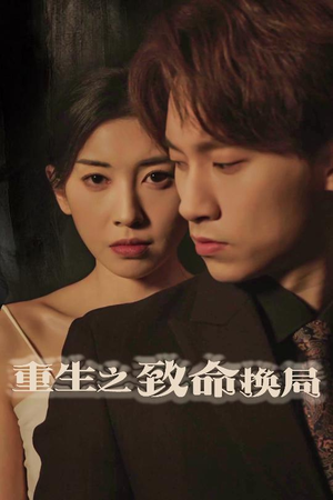重生之致命换局（48集）小短剧抢先看