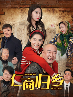 仁商归乡（35集）夸克网盘观看