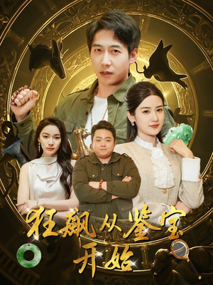 狂飙从鉴宝开始（100集）最新热门短剧