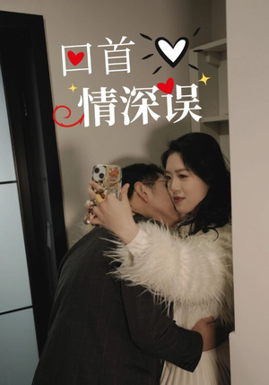 回首情深误（52集）短剧在线观看