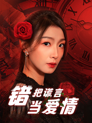 错把谎言当爱情（32集）免费短剧完整版