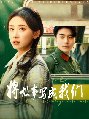 将故事写成我们（77集）免费在线看全集