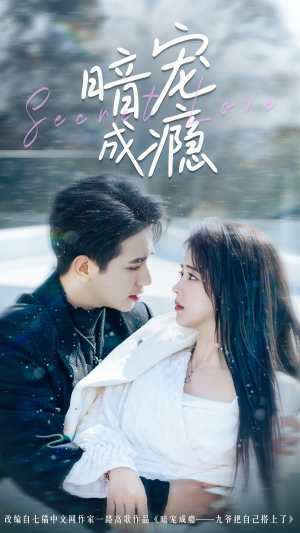 暗宠成瘾（56集）短剧太精彩