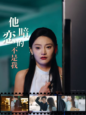 他暗恋的不是我(55集) 他暗恋的不是我(55集)每日短剧追不停