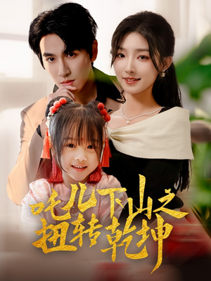 吒儿下山之扭转乾坤（63集）去哪里看