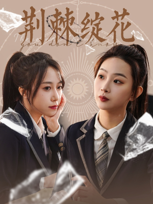 荆棘绽花（105集）抢先看热门短剧