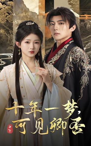 十年一梦可见卿否（60集）免费短剧大全