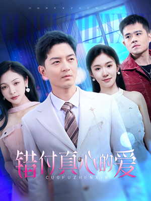 错付真心的爱（60集）好看的国产短剧