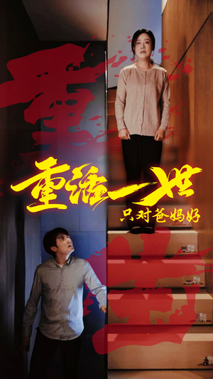 重活一世只对爸妈好（62集）最火短剧热播