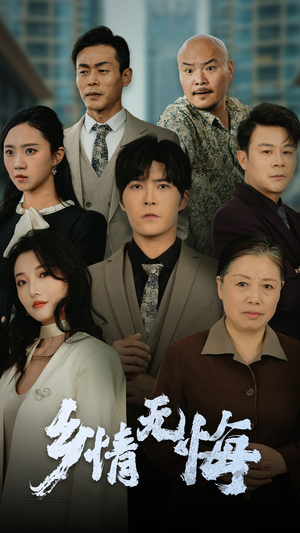 乡情无悔（52集）短剧全集完整版