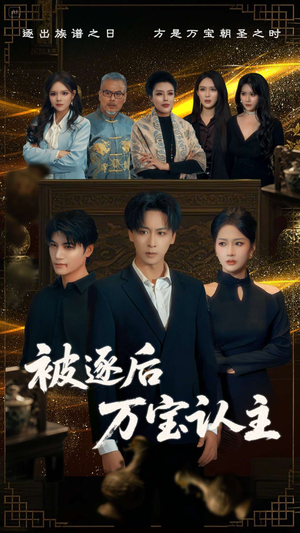 被逐后万宝认主（58集）精彩短剧上线